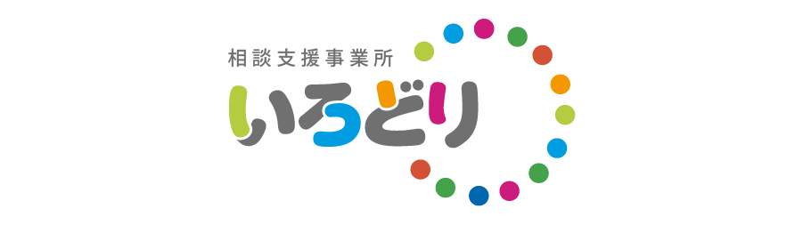 就労移行支援事業所 いろどり